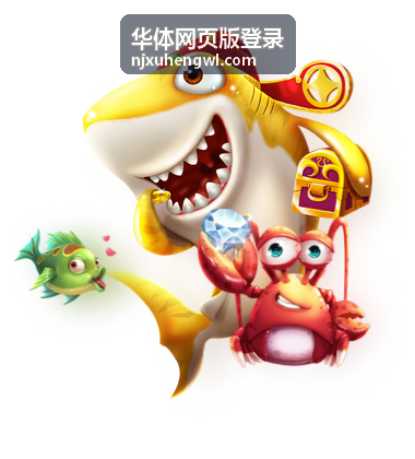 华体网页版登录账号填写